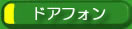 ドアフォン
