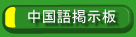 中国語の掲示板