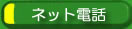 ネット電話