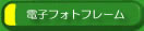 デジタルフォトフレーム